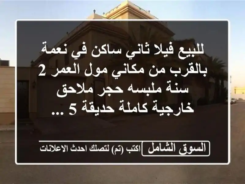 للبيع فيلا ثاني ساكن في نعمة بالقرب من مكاني مول العمر 2 سنة ملبسه حجر ملاحق خارجية كاملة حديقة 5 ...