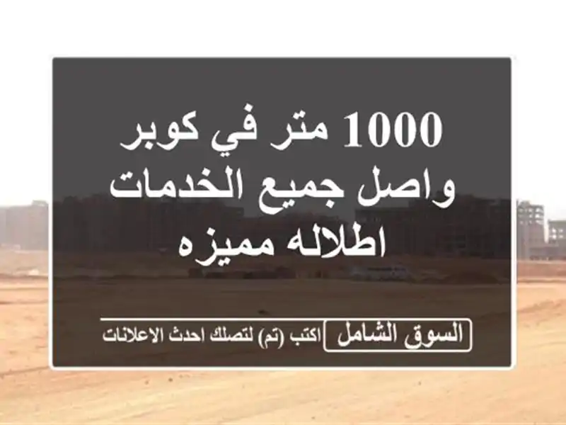 1000 متر في كوبر واصل جميع الخدمات اطلاله مميزه