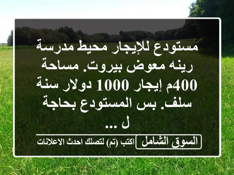 مستودع للإيجار محيط مدرسة رينه معوض بيروت. مساحة 400م إيجار 1000 دولار سنة سلف. بس المستودع بحاجة ل ...