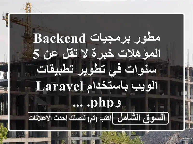 مطور برمجيات backend المؤهلات خبرة لا تقل عن 5 سنوات في تطوير تطبيقات الويب باستخدام laravel وphp. ...