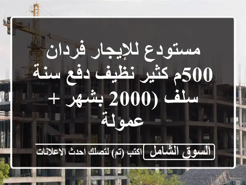 مستودع للإيجار فردان 500م كثير نظيف دفع سنة سلف (2000...