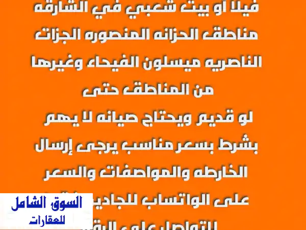 مطلوب للشراء من (المالك مباشرة فقط) فيلا أو بيت عربي في الشارقة مناطق الحزانة المنصوره الجزات ...