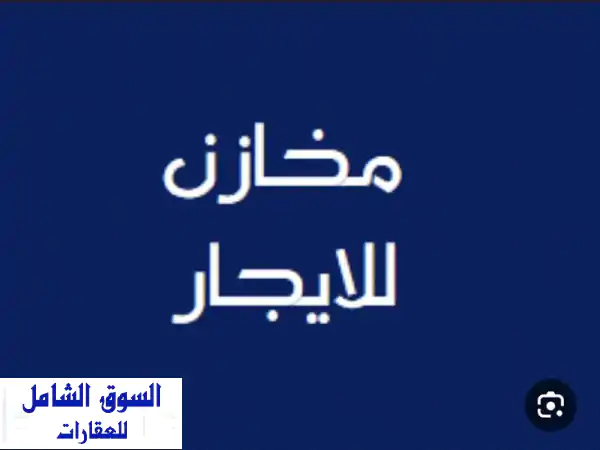 مخازن مساحه كبيره للايجار شارع حيوي