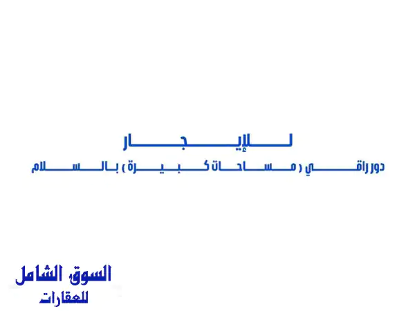 للإيجار دور أول راقي (مساحات كبيرة) في السلام 5 غرف...