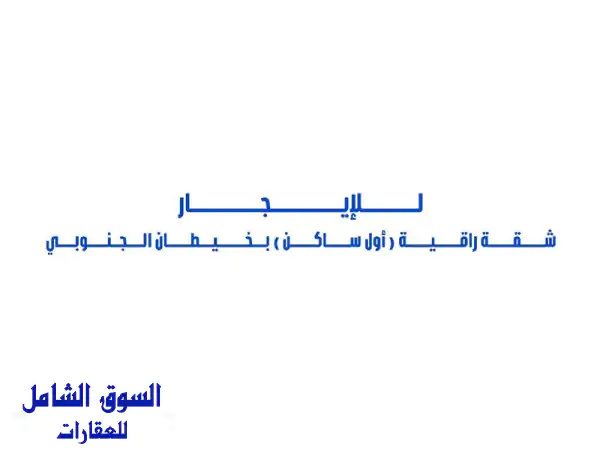 للإيجار شقة راقية (أول ساكن) بالدور الثاني في...