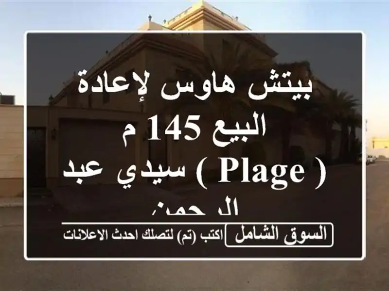 بيتش هاوس لإعادة البيع 145 م ( Plage ) سيدي عبد الرحمن