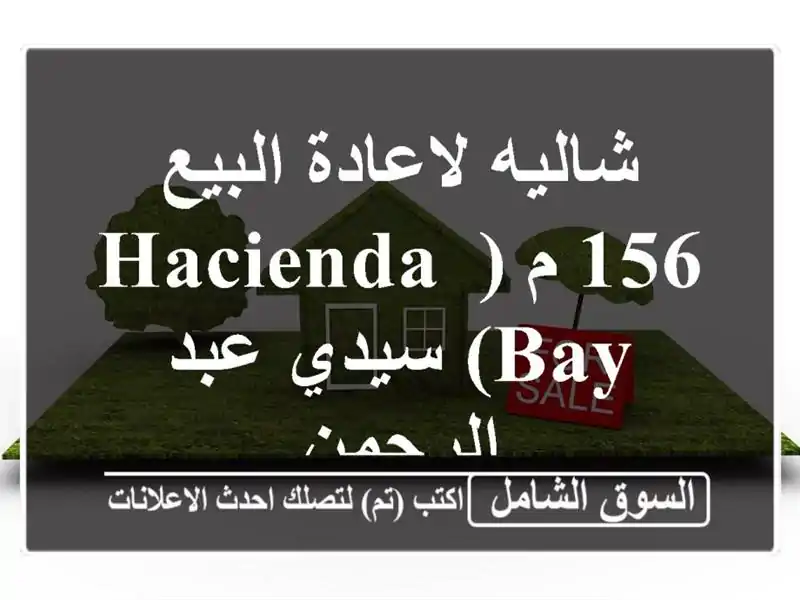 شاليه لاعادة البيع 156 م ( Hacienda Bay) سيدي عبد الرحمن