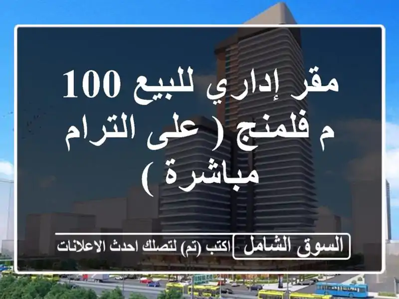 مقر إداري للبيع 100 م فلمنج ( على الترام مباشرة )