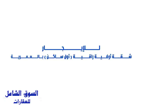 للإيجار شقة أرضية راقية (أول ساكن) مع مدخل خاص...