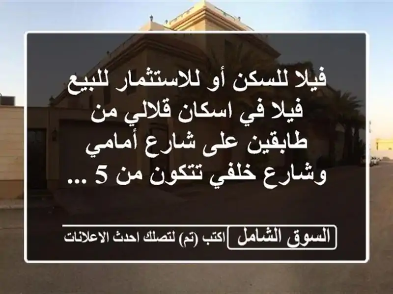 فيلا للسكن أو للاستثمار للبيع فيلا في اسكان قلالي من طابقين على شارع أمامي وشارع خلفي تتكون من 5 ...