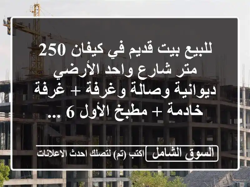 للبيع بيت قديم في كيفان 250 متر شارع واحد الأرضي...