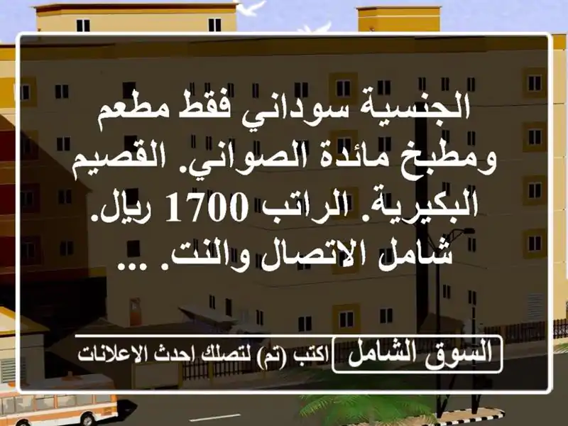 الجنسية سوداني فقط مطعم ومطبخ مائدة الصواني. القصيم البكيرية. الراتب 1700 ريال. شامل الاتصال والنت. ...