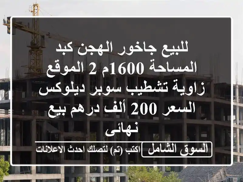 للبيع جاخور الهجن كبد المساحة 1600م 2 الموقع زاوية تشطيب سوبر ديلوكس السعر 200 ألف درهم بيع نهائي