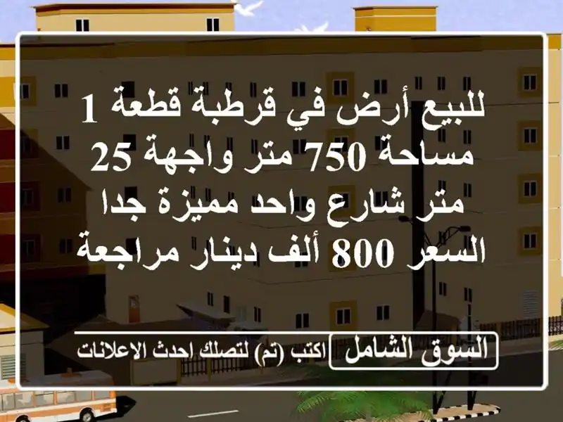 للبيع أرض في قرطبة قطعة 1 مساحة 750 متر واجهة 25 متر...