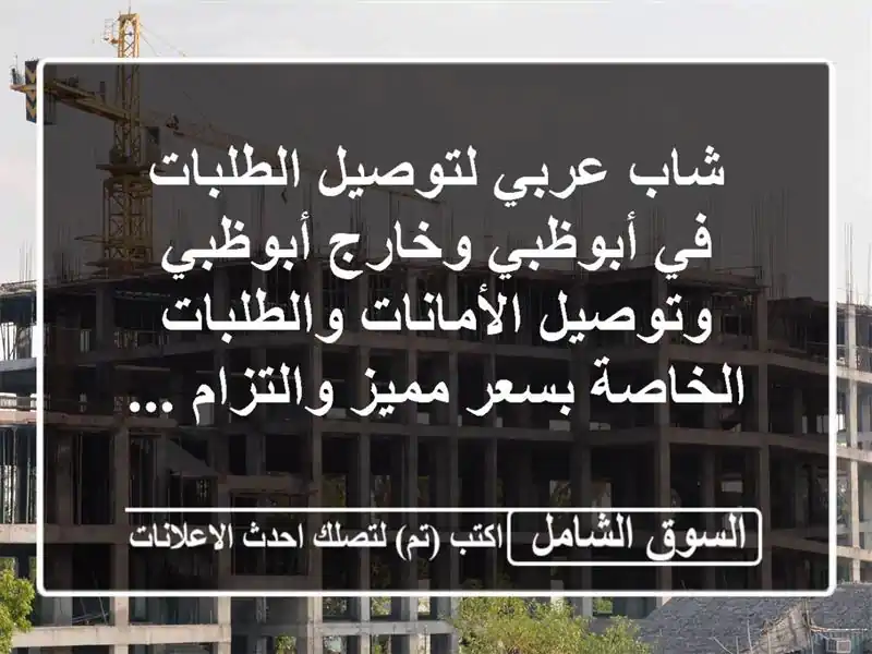 شاب عربي لتوصيل الطلبات في أبوظبي وخارج أبوظبي وتوصيل الأمانات والطلبات الخاصة بسعر مميز والتزام ...