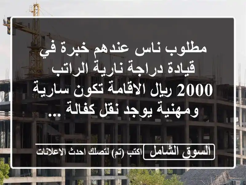 مطلوب ناس عندهم خبرة في قيادة دراجة نارية الراتب 20 ريال الاقامة تكون سارية ومهنية يوجد نقل كفالة ...