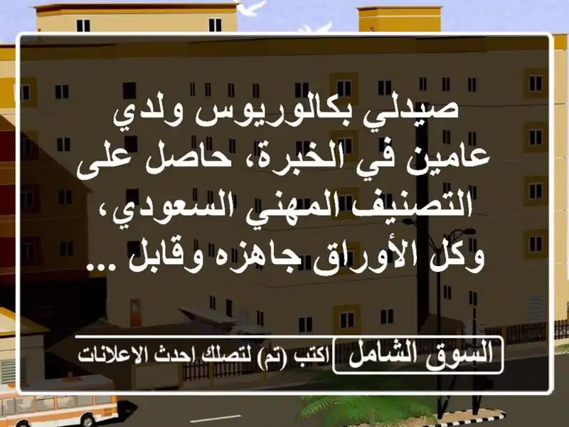 صيدلي بكالوريوس ولدي عامين في الخبرة، حاصل على التصنيف المهني السعودي، وكل الأوراق جاهزه وقابل ...