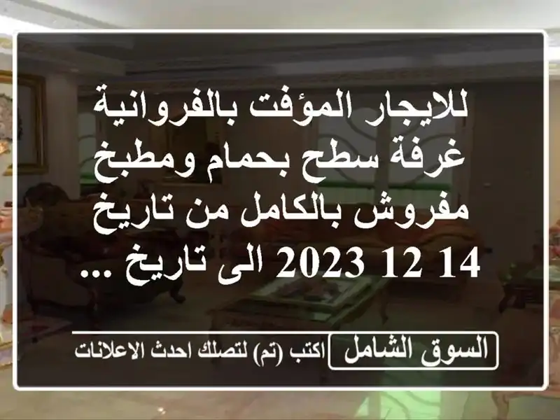 للايجار المؤفت بالفروانية غرفة سطح بحمام ومطبخ...