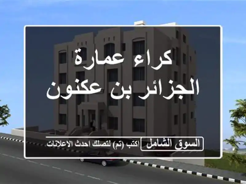 كراء عمارة الجزائر بن عكنون