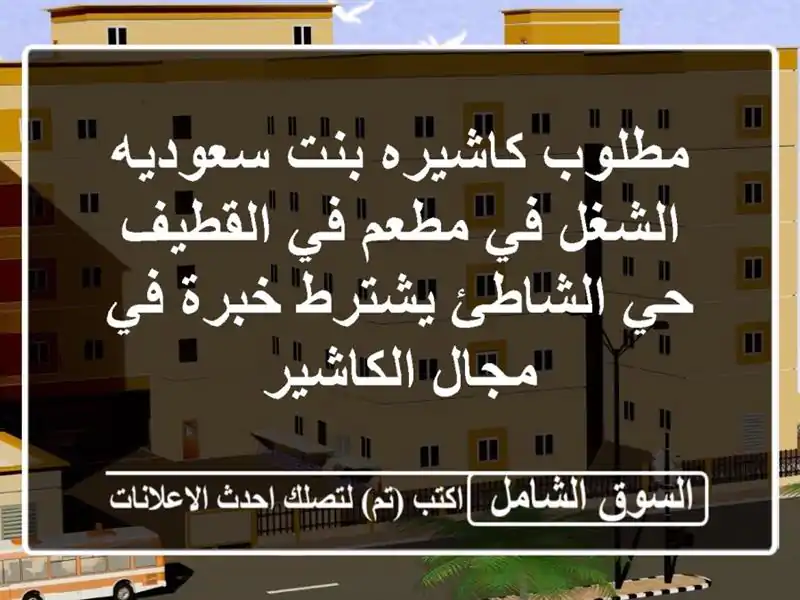 مطلوب كاشيره بنت سعوديه الشغل في مطعم في القطيف حي الشاطئ يشترط خبرة في مجال الكاشير