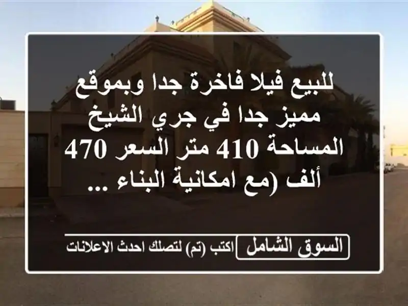 للبيع فيلا فاخرة جدا وبموقع مميز جدا في جري الشيخ المساحة 410 متر السعر 470 ألف (مع امكانية البناء ...