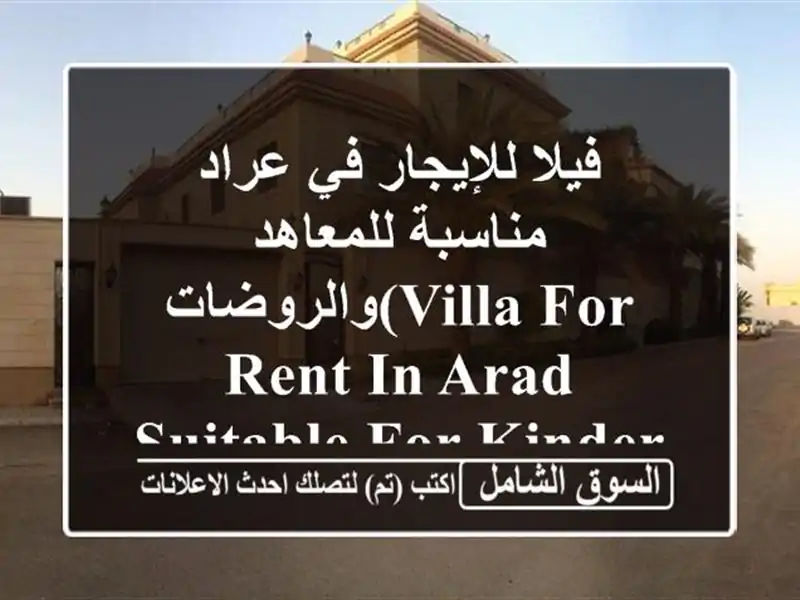 فيلا للإيجار في عراد /مناسبة للمعاهد والروضات(Villa for rent in Arad / suitable for kindergarten)