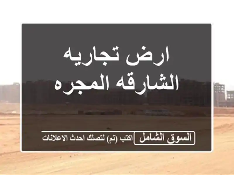 ارض تجاريه الشارقه  المجره