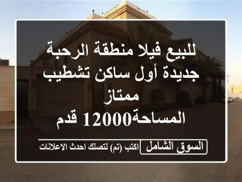 ‏للبيع فيلا منطقة الرحبة جديدة أول ساكن تشطيب ممتاز <br/>المساحة12000 قدم <br/>‏الدور الارضي مجلس رجال ...