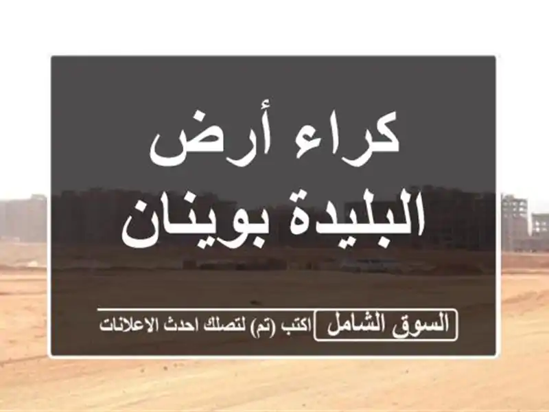 كراء أرض البليدة بوينان