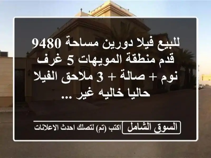 للبيع فيلا دورين مساحة 9480 قدم منطقة المويهات 5 غرف نوم + صالة + 3 ملاحق الفيلا حاليا خاليه غير ...