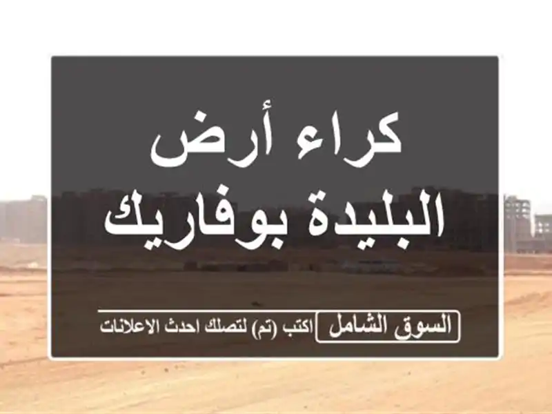 كراء أرض البليدة بوفاريك