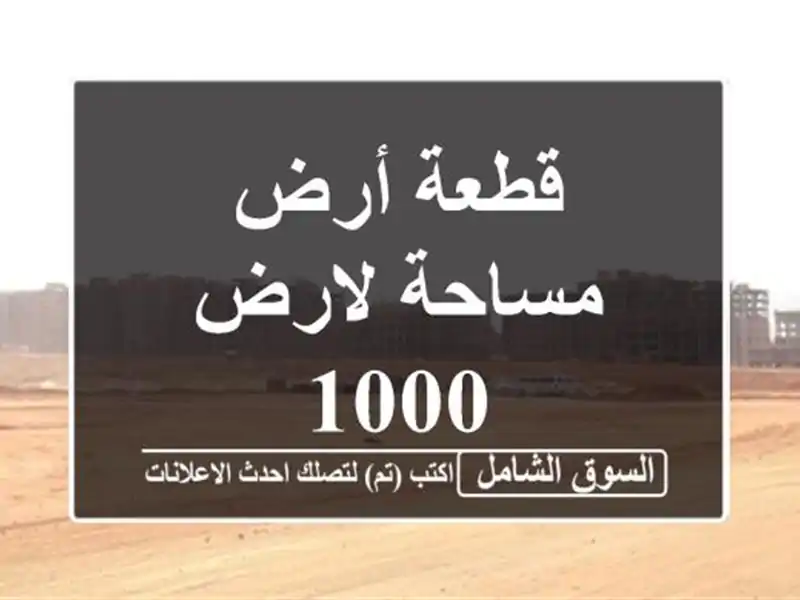 قطعة أرض مساحة لارض 1000