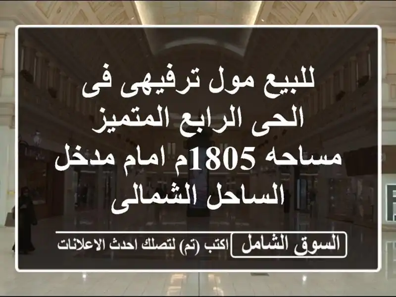 للبيع مول ترفيهى فى الحى الرابع المتميز مساحه 1805م...