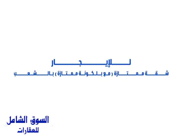 للإيجار شقة ممتازة (مساحات كبيرة) مع بلكونه...