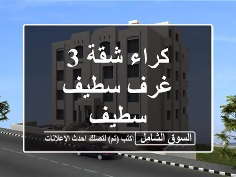 كراء شقة 3 غرف سطيف سطيف