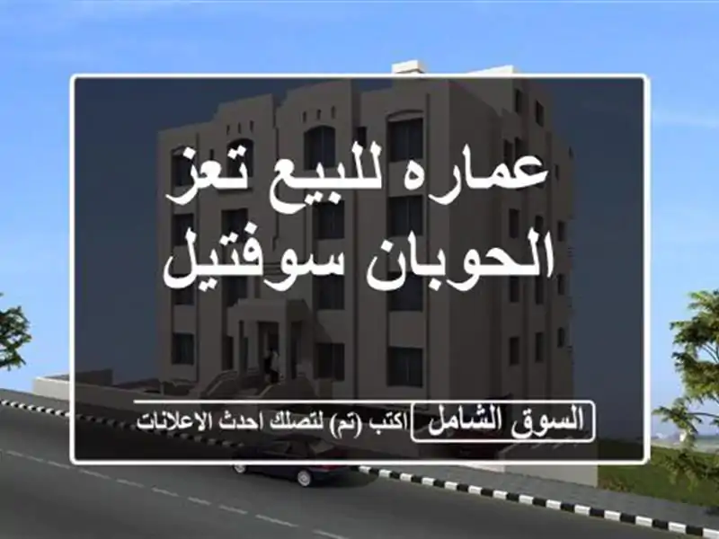 عماره للبيع تعز الحوبان سوفتيل