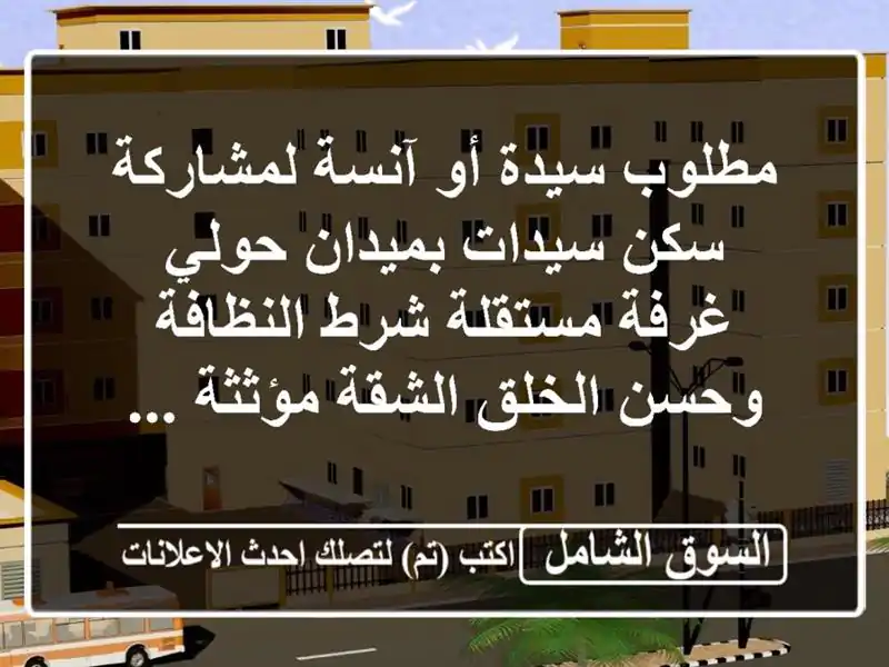 مطلوب سيدة أو آنسة لمشاركة سكن سيدات بميدان حولي غرفة مستقلة شرط النظافة وحسن الخلق الشقة مؤثثة ...