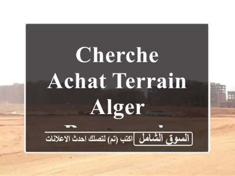 Cherche achat Terrain Alger Bouzareah