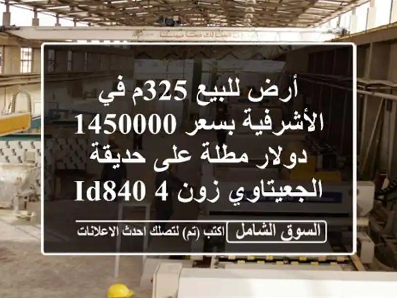 أرض للبيع 325م في الأشرفية بسعر 1450000 دولار مطلة...