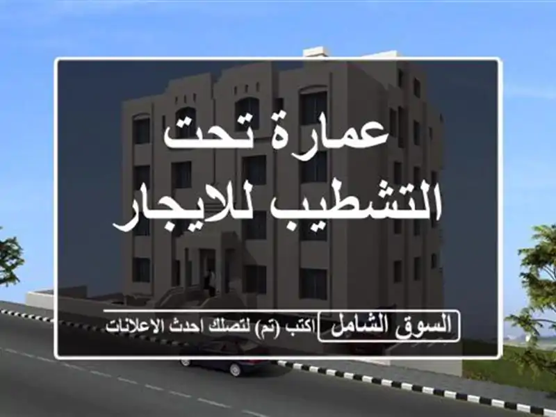 عمارة تحت التشطيب للايجار