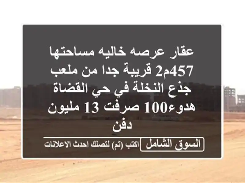 عقار عرصه خاليه مساحتها 457م2 قريبة جدا من ملعب...