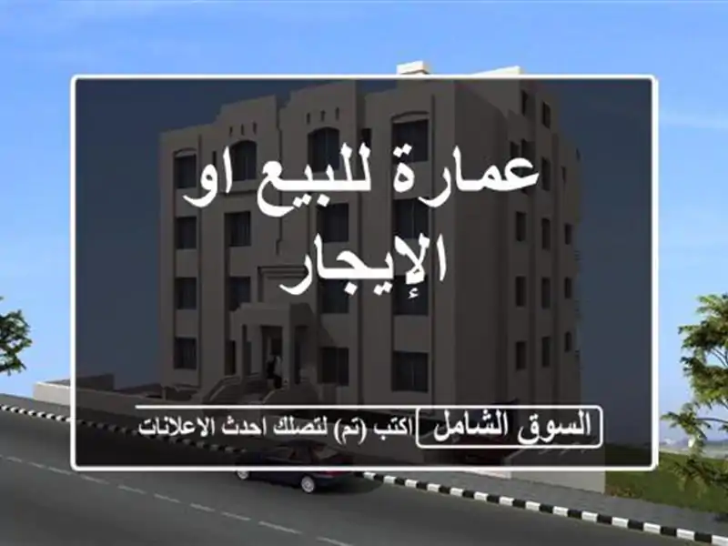 عمارة للبيع او الإيجار