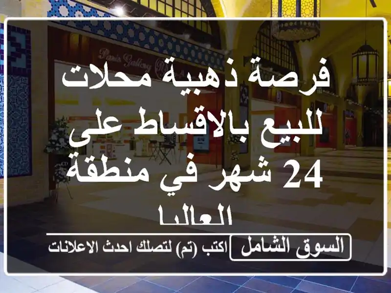 فرصة ذهبية محلات للبيع بالاقساط على 24 شهر في...