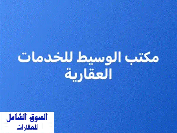 شقة تجارية دور ارضي بتشطيب ممتاز جدا و حديث في زاوية الدهماني