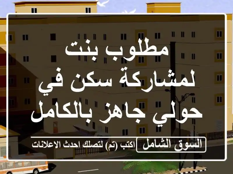 مطلوب بنت لمشاركة سكن في حولي جاهز بالكامل