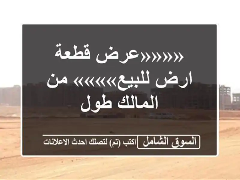 ««««عرض قطعة ارض للبيع»»»» من المالك طول