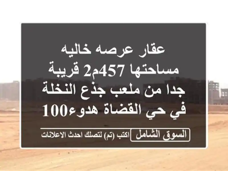 عقار عرصه خاليه مساحتها 457م2 قريبة جدا من ملعب...