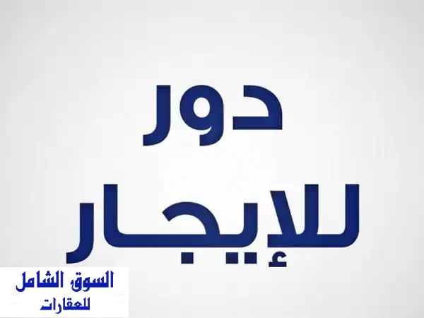 للإيجار دور أول مع بلكونه في المسايل تشطيب...