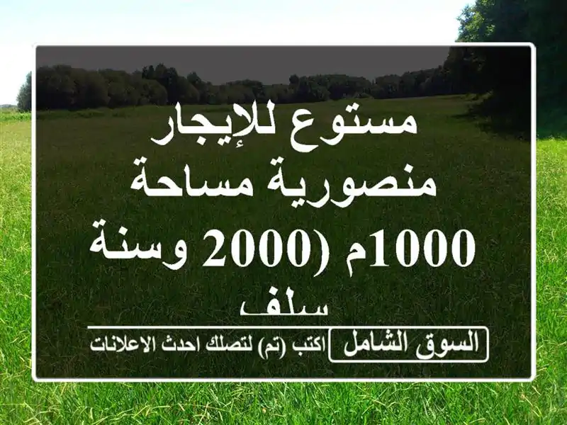 مستوع للإيجار منصورية مساحة 1000م (2000 وسنة سلف