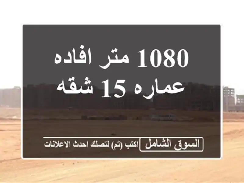 1080 متر افاده عماره 15 شقه